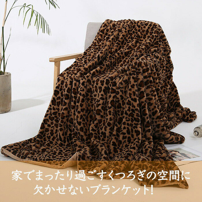 ブランケット 毛布 北欧 大判 シングル ダブル あったか 掛け毛布 膝掛け ヒョウ柄 おしゃれ 2枚合わせ ふわとろ ふわふわ ふんわり 暖かい 洗える 防寒毛布 吸湿発熱 掛け 敷き もこもこ 柔らかい インテリア 誕生日 プレゼント ギフト 秋冬 [2]
