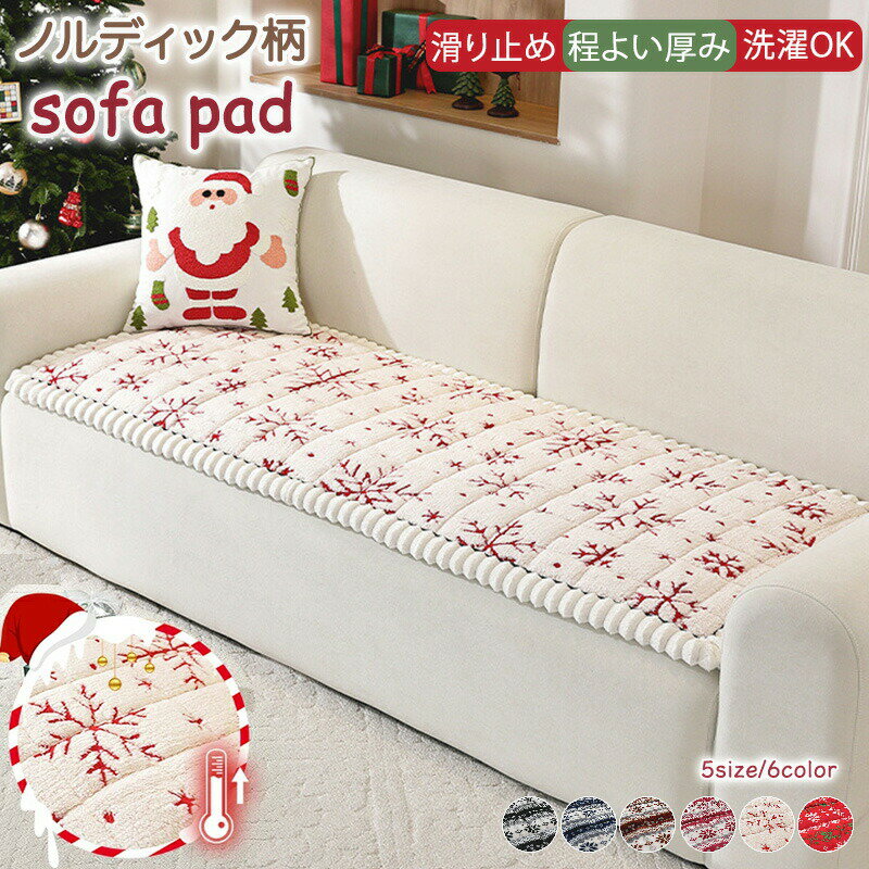 Rakuten - ソファーカバー クリスマス風 かけるだけ 北欧風 マルチカバー オシャレ 3人掛け 2人掛け 柄 肘付き 保温 肘なし ソファカバー 厚手 滑り止め 秋冬用 オールシーズン ズレにくい 座面 肘あり パッド 丸洗い インテリア 暖かい グリーン レッド
