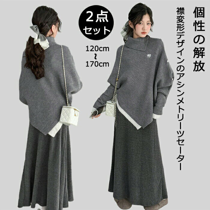 Rakuten - アシンメトリー トップス 長袖 ニット セーター 変形襟 スカート 上下セット ファション レディース 女の子 子供 丸首 カットソー アウター お出かけ 変形 モード 個性的 フレンチ おしゃれ ふわふわ 快適 ゆったり 大きいサイズ 春 秋 冬