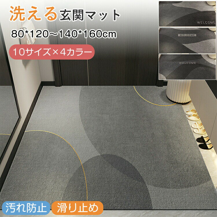 Rakuten - 玄関マット 泥落とし 厚手 洗える ラグマット 室内 屋外 下敷きマット 汚れ防止 ドアマット 長方形 四角 大判 リビングマット キッチン キッチンマット 泥除け 玄関 汚れ防止 滑り止め付き 足ふきマット 屋外マット カーペット 北欧 新生活