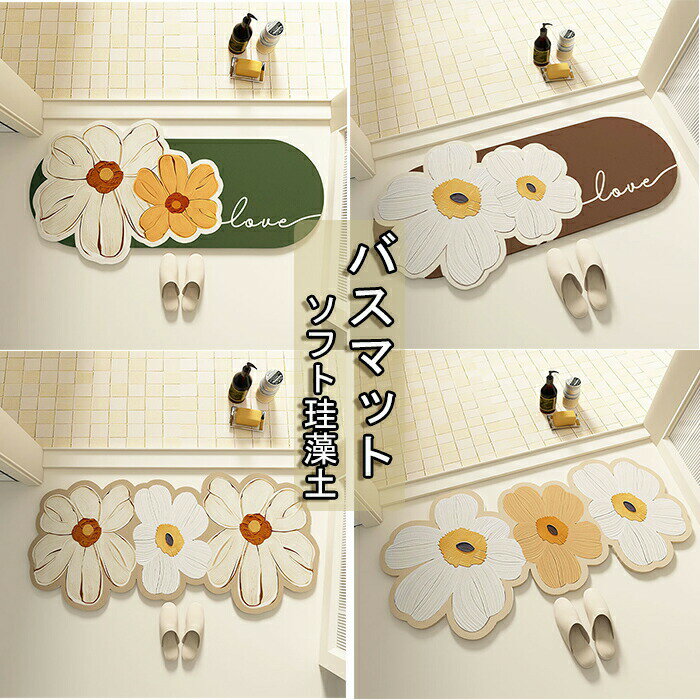 Rakuten - バスマット ソフト珪藻土 40×60cm かわいい 花柄 3D 足ふきマット 足拭きマット 洗面所マット お風呂マット 足マット 速乾 吸水 おしゃれ 快適 清潔 消臭 抗菌 吸水性抜群 洗える 滑りにくい お風呂 防臭 サラサラ 引っ越し祝い