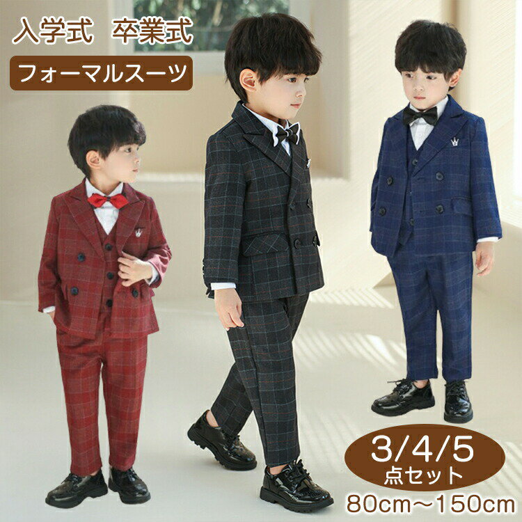 Rakuten - 子供服 フォーマル スーツ 卒業式 男の子 チェック柄 3/4/5点セット 上下セット 子供スーツ キッズスーツ 入学式 ジャケット ベスト ズボン ブローチ 蝶ネクタイ 発表会 入園式 七五三 ベビースーツ 結婚式 小学生 保育園 冠婚葬祭 80-150cm