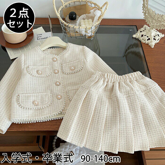 Rakuten - 入学式 卒業式 女の子 スーツ ツイード フォーマル ジャケット スカート ボタン 2点セット セットアップ 上下セット 長袖 韓国 キッズ 子供服 幼稚園 小学生 イベント 誕生日 七五三 入園式 卒園式 お出かけ 春 秋 90 100 110 120 130 140cm