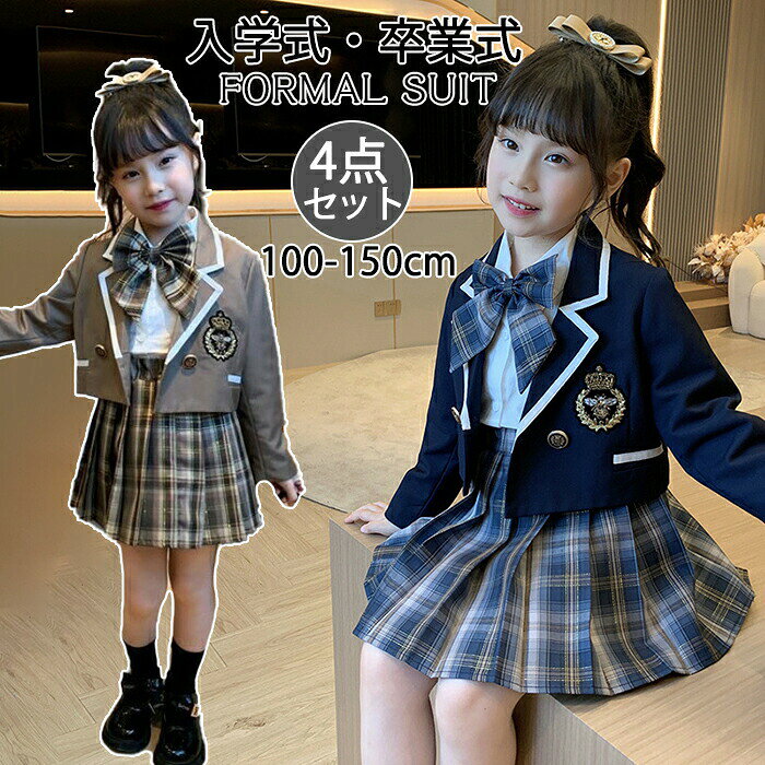 Rakuten - 入学式 スーツ 女の子 卒園式 長袖 セットアップ フォーマルスーツ 卒業式 子供 ジャケット チェック柄 スカート リボン シャツ 上下セット 小学生 入園式 七五三 撮影 発表会 子供 フォーマル 子供服 結婚式 卒業式 おしゃれ お出かけ 春 秋冬
