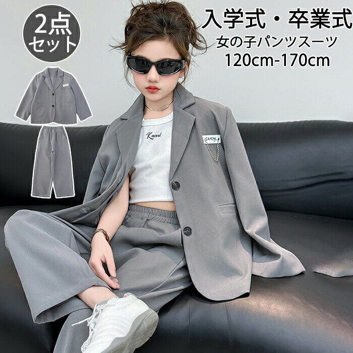 Rakuten - 女の子 スーツ セットアップ 卒業式 かっこいい B体 2点セット 上下セット ジャケット パンツ おしゃれ 大人 制服 高品質 大きいサイズ 子供服 パンツスーツ フォーマル おしゃれ ジュニア 小学生 6年生 中学生 セレモニー ダンス イベント 春