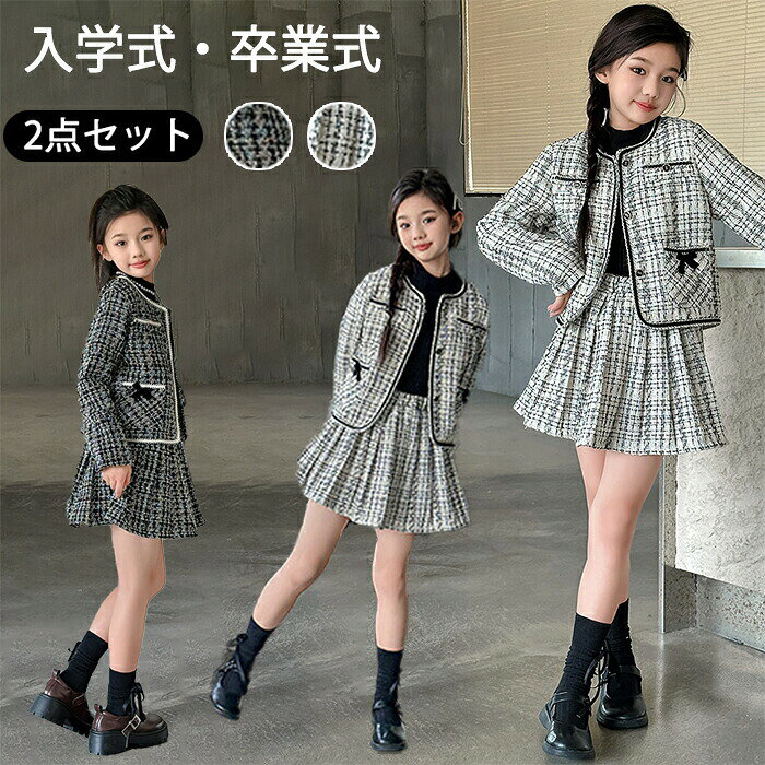 Rakuten - 入学式 卒業式 女の子 スーツ ツイードスーツ フォーマル スカート セットアップ レイヤード風 ジャケット ジュニア キッズ 大きいサイズ ミニ丈 子供服 幼稚園 小学生 発表会 結婚式 誕生日 七五三 二次会 プレゼント 入園式 卒園式 春 秋