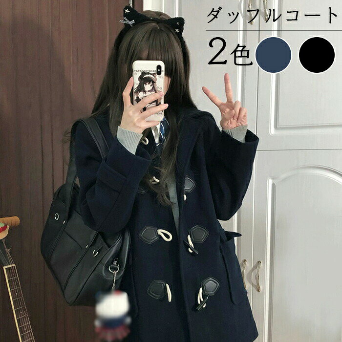 Rakuten - 中綿入り ダッフルコート 学生 スクールコート 女子 レディース 冬 制服 ロング コート 厚手 高校生 中学生 学生 フード付き アウター 暖かい プレゼント ポケット ジャケット ふわふわ 保温 防寒 学校 通勤 通学 可愛い おしゃれ jk 卒業式