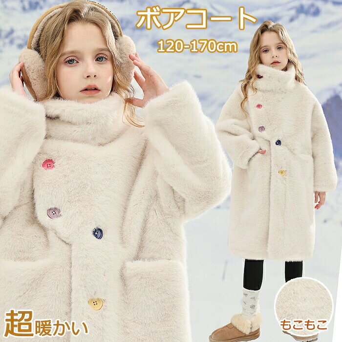 Rakuten - 高品質 ダッフルコート アウター レディース 学生 キッズ アシンメトリー ボタン ジャケット 子供 女の子 立ち襟 子供服 キッズコート 裏起毛 ポケット おしゃれ あったか 厚手 保温 防寒 モコモコ ふわふわ フェイクファー 冬服 プレゼント