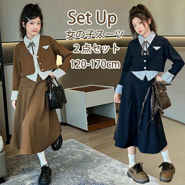 Rakuten - 女の子 スカートスーツ 卒業式 入学式 ジュニア セットアップ 重ね着 トップス ロング丈 ジャケット ストライプ ミモレ丈 韓国 可愛い おしゃれ 中学生 高校生 6年生 卒服 小学生 結婚式 発表会 七五三 フォーマル 120 130 140 150 160 170