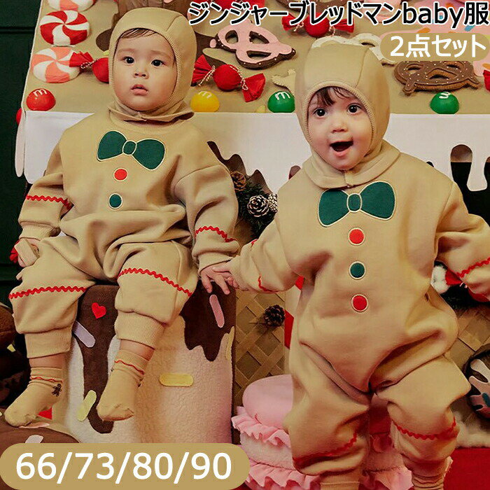 Rakuten - ジンジャブレッドマン クリスマス コスチューム 子供 男の子 女の子 90cm キッズ ベビー 赤ちゃん 衣装 室内 帽子付き コスプレ 可愛い あったか もこもこ ふわふわ ポカポカ カジュアル おしゃれ 保温 防寒 厚手 部屋着 冬 秋 長袖 幼稚園
