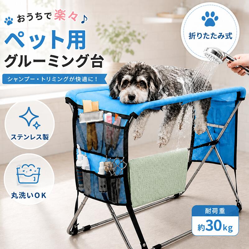 商品情報 商品名：ペット グルーミングハンモック 犬 猫 トリミングハンモック ペット トリミング用品 お手入れ 爪切り補助 爪切りサポート セルフグルーミング ペット美容用品 爪切り 足裏バリカン 足裏カット 肉球ケア 耳掃除 ブラッシング シャンプー補助 ドライヤー補助 歯磨き 目薬 服薬補助 介護ケア ペットケア ホームトリミング 自宅ケア 家庭用トリミング 暴れ防止 抜け出し防止 けが防止 安全ケア 動かない おとなしくなる 作業しやすい 初心者向け 8穴設計 8ホール メッシュ 通気性 ハーネス型 拘束バッグ サポートバッグ 吊り下げ式 四肢サポート 折りたたみ式 省スペース収納 素材：メッシュ生地、金属フレーム カラー：ピンク、ブルー、ブラック サイズ：約58*34*70cm ※実寸は商品によって多少の誤差がある場合がございますので、予めご了承ください。 生産国：中国（日本人スタッフによる安心の検品体制） POINT 1 専用フレームでしっかり支える安定構造 専用フレームにハンモックを取り付けることで、ペットの体を安定した状態でサポート。姿勢が崩れにくく、爪切りや耳掃除など細かなケアもスムーズに行えます。ご自宅でも落ち着いてお手入れができる便利なアイテムです。 POINT 2 やさしく固定してお手入れをもっと安全に ハンモックが体を包み込むように支えるため、ペットの急な動きを軽減。無理に押さえつける必要がなく、ペットへの負担を抑えながらケアできます。引っかきや噛みつきによるケガ防止にも役立ちます。 POINT 3 これ1台で毎日のケアを幅広くサポート 爪切り、ブラッシング、耳掃除、歯磨き、投薬、目薬など、さまざまなお手入れシーンに対応。シャンプー後のドライヤー時にも活躍し、ご自宅でのセルフグルーミングを快適にサポートします。 POINT 4 ムレにくく快適なメッシュ生地 本体には通気性に優れたメッシュ素材を採用。空気が通りやすく、長時間使用しても快適な使い心地です。乾きやすいため、シャンプー後のお手入れにもぴったりです。 POINT 5 耐荷重約30kgの頑丈設計 丈夫なスチールフレームを採用し、耐荷重は約30kg。小型犬・中型犬・猫まで幅広く対応できます。成長期のペットからシニア期のケアまで、長く使える安心設計です。 購入前のご注意 ※商品写真はできる限り実物と近づけるようにしておりますが、お使いのモニター設定、お部屋の照明等により実際の商品と色味が異なる場合がございます。 ※採寸はあくまで目安としてのもので、表記に多少の誤差（前後2～3cm）が生じる場合があります。 ※生産時期により、色・サイズ・デザインが多少が異なる場合がございますので、複数の商品をご注文頂いた場合も多少に異なる場合があります。 ※当店の商品は全て日本人スタッフにより検品してから発送したものです。海外からの輸入商品のため、縫製は日本製のものと比べて、 縫製の見劣、糸のほつれ、製造過程における小さなキズ、シミなどがある場合がございますが、不良品ではございません。予めご了承くださいませ。 ※各商品は各商品ページ選択肢のところに規定ある納期より発送いたします。当店では複数店舗で在庫を共有しており、システムによる在庫調整を行っております。ご注文が集中した場合、タイミングにより在庫にずれが生じ欠品となる可能性がございます。 その際、当店での注文確認後にご案内させていただく場合がございますこと、予めご了承ください。 商品の保証 初期不良の場合、未使用の商品のみ到着日から7日以内にご連絡いただければご返金、交換対応させていただきます。ご使用後の返金・交換は保証外となっております。 ▼検索関連キーワード（商品の説明ではありません） 犬 猫 ペット グルーミングハンモック 爪切り補助 暴れ防止 ペットグルーミングハンモック ペット保定ハンモック グルーミング台 グルーミングテーブル 爪切りハンモック ペットお手入れスタンド スタンド付きペットハンモック 据え置き型グルーミングハンモック 猫・小型犬用お手入れハンモック トリミング 抜け出し防止 宅ケア 8穴設計 足裏カット 耳掃除 ブラッシング 爪切り 暴れる 対策 1人 簡単 噛み付き防止 嫌がる 成猫 子猫 暴れる猫 爪切りが苦手な猫 小型犬 トイプードル チワワ ポメラニアン ミニチュアダックス マルチーズ うさぎ 中型犬 お手入れ 拘束バッグ つめきり メッシュ素材 通気性抜群 丸洗いOK 洗える 安定感 倒れにくい 一人でお手入れ可能 ストレス軽減 簡単セルフケア けが防止 自宅用 補助具 家庭用 犬用 猫用 ペット美容 足裏バリカン ペット用品 セルフグルーミング ドライヤー 乾かし ペット乾燥 服薬 目薬 介護 お風呂 抜け毛 歯磨き ハーネス 暴れない フレーム付き ペット用ハンモック ハンモック 小中型犬 ペット保定 トリミング台代用 爪切り台 爪切り保定 暴れる犬 ペットケア用品 犬用ハンモック 猫用ハンモック 保定バッグ 保定具 ペット固定具 爪切り補助具 ペットグルーミング用品 爪切りグッズ 爪切りサポート 爪切り便利グッズ ペットお手入れグッズ 爪切りストレス軽減 爪切り初心者 爪切りプロ 爪切りサロン代用 自宅トリミング おうちサロン 在宅トリミング 犬用グルーミング 猫用グルーミング 小動物用ハンモック ペット用保定具 通気性ハンモック 軽量ハンモック 折りたたみハンモック コンパクト収納 ペットケアグッズ 犬の爪切り 猫の爪切り 犬の耳掃除 猫の耳掃除 犬の歯磨き 猫の歯磨き 犬の服薬 猫の服薬 犬の目薬 猫の目薬 犬のドライヤー 猫のドライヤー 犬の抜け毛対策 猫の抜け毛対策 ペット介護用品 老犬ケア 老猫ケア シニア犬ケア シニア猫ケア 肉球ケア 足裏トリミング ペット美容室代用 犬用ケア用品 猫用ケア用品 小中型犬用ケア用品 犬用保定グッズ 猫用保定グッズ 爪切り補助グッズ ペットお手入れ便利グッズ グルーミング補助具 ペットサロン用品 犬用サロン用品 猫用サロン用品 犬用お手入れグッズ 猫用お手入れグッズ 固定台 ペット用品ギフト 犬好きプレゼント 猫好きプレゼント ペットオーナー向け 愛犬家ギフト 愛猫家ギフト 新生活ギフト 引っ越し祝い 誕生日プレゼント クリスマスプレゼント 母の日ギフト 父の日ギフト 敬老の日ギフト ペット記念日 人気 おすすめ 送料無料