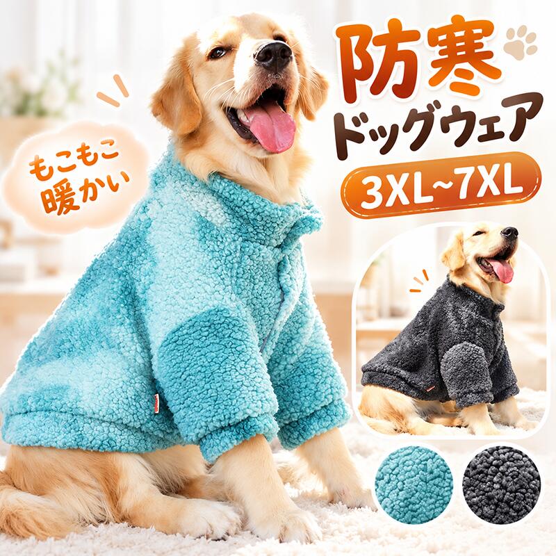 商品情報 商品名：ペット服 素材：ポリエステル サイズ：3XL 4XL 5XL 6XL 7XL ※実寸は商品によって若干の誤差(2cm～4cm)がある場合がございますので、予めご了承ください。 生産国：中国（日本人スタッフによる安心の検品体制） Point 1.【真冬の寒さから愛犬を守る！極暖ふわもこボア仕様】 冷たい外気をしっかりシャットアウトし、体温を逃さずぽかぽか快適にキープします。寒がりなワンちゃんの冬のお散歩防寒着としてはもちろん、冬の冷え込み対策に最適なあったかドッグウェアです。 Point 2.【中型犬から超大型犬までフィット！3XL〜7XLの豊富なワイドサイズ展開】 「可愛い大型犬用の洋服がなかなか見つからない…」という飼い主さん必見！3XLサイズから特大7XLサイズまで網羅した充実のラインナップ。柴犬やフレンチブルドッグなどの中型犬から、ゴールデンレトリバー、ラブラドールレトリバー、ハスキー、バーニーズなどの大型犬・超大型犬までぴったりのサイズが見つかります。 Point 3.【冷風をシャットアウト！首元まで暖かいハイネックデザイン】 首元をすっぽり包み込むハイネック仕様で、冬の冷たい北風や隙間風の侵入をしっかりガード。冷えやすいお腹や背中を優しく温めながら、排泄時にも汚れにくい安心のカッティング設計を採用しているため、毎日の朝晩のお散歩やお出かけも快適です。 Point 4.【元気いっぱい動ける！軽やかで締め付けのないストレスフリー設計】 しっかりとした厚みと保温力がありながら、愛犬の体に負担をかけない軽量仕立て。お散歩やドッグランはもちろん、おうちでのリラックスタイムやパジャマとしても心地よく着用いただけます。 Point 5.【お部屋の抜け毛対策にも◎！毎日清潔に着られる簡単お手入れ】 室内着・ルームウェアとして着せることで、カーペットやソファ、車内への抜け毛の散らばりを大幅に軽減！換毛期の抜け毛飛び散り防止ウェアとしても大活躍します。丁寧で丈夫な縫製で作られているためほつれにくく、ご自宅で手軽にお洗濯できるため、いつでも清潔な状態を保てます。 購入前のご注意 ※商品写真はできる限り実物と近づけるようにしておりますが、お使いのモニター設定、お部屋の照明等により実際の商品と色味が異なる場合がございます。 ※採寸はあくまで目安としてのもので、表記に多少の誤差（前後2～3cm）が生じる場合があります。 ※生産時期により、色・サイズ・デザインが多少が異なる場合がございますので、複数の商品をご注文頂いた場合も多少に異なる場合があります。 ※当店の商品は全て日本人スタッフにより検品してから発送したものです。海外からの輸入商品のため、縫製は日本製のものと比べて、 縫製の見劣、糸のほつれ、製造過程における小さなキズ、シミなどがある場合がございますが、不良品ではございません。予めご了承くださいませ。 ※各商品は各商品ページ選択肢のところに規定ある納期より発送いたします。当店では複数店舗で在庫を共有しており、システムによる在庫調整を行っております。ご注文が集中した場合、タイミングにより在庫にずれが生じ欠品となる可能性がございます。 その際、当店での注文確認後にご案内させていただく場合がございますこと、予めご了承ください。 商品の保証 初期不良の場合、未使用の商品のみ到着日から7日以内にご連絡いただければご返金、交換対応させていただきます。ご使用後の返金・交換は保証外となっております。 犬服 冬 アウター ふわふわ ボア あったか 無地 前開き ドッグウェア ペット服 コート 超小型犬 小型犬 中型犬 防寒 おしゃれ 暖かい お出かけ お散歩服 着脱簡単 スナップボタン 5サイズ サイズ交換OK もこもこ チワワ スナップボタン M L XL 2XL 3XL 着せやすい 脱ぎやすい 着脱簡単 軽い 軽量 柔らかい ふんわり ふわふわ やさしい肌触り 快適 着心地 フィット ペットにやさしい ストレスフリー お散歩しやすい 長時間着用 小物 綺麗 おすすめ 送料無料