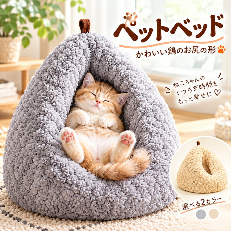 【15％OFFクーポン9/30迄】猫 鶏のお尻ベッド ドーム型 犬 ペットベッド ペットハウス 鶏のお尻の形 猫用 洗える かわいい 猫ベッド 丸型 クッション ソファー ふんわり あったか ふわふわ もこもこ 暖かい 四季兼用 ペットテント 犬の寝袋 寒さ対策 保温 冬用 小型犬