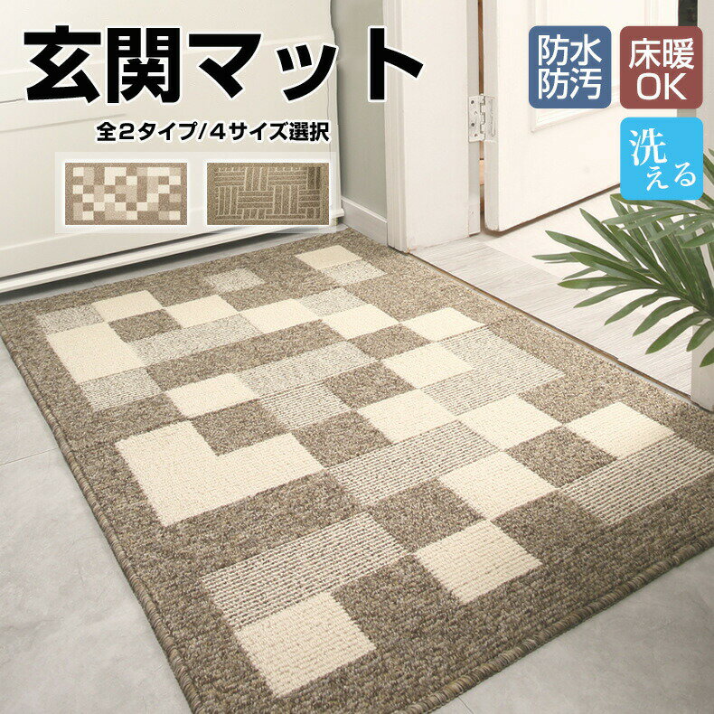 Rakuten - 玄関マット 室内 北欧風 屋外 泥落とし 洗える 洗濯可能 ウォッシャブル 横長 滑り止め 拭ける ドアマット サッと拭ける 床 汚れ防止 高級 オールシーズン インテリア 無地 汚れ対策 泥除け 砂落とし 飲食店 オフィス 事務所 家庭用