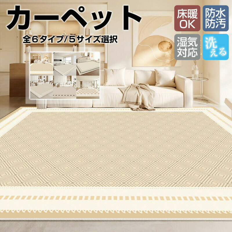 Rakuten - カーペット 長方形 横長 140×200cm～200×300cm ラグマット 床マット 室内 洋風 汚れ防止 絨毯 高級 ふかふか ふわふわ 柔らかい おしゃれ 洗える オールシーズン インテリア 汚れ 多機能 汚れ対策 毛が抜けにくい お手入れ簡単 滑り止め 北欧