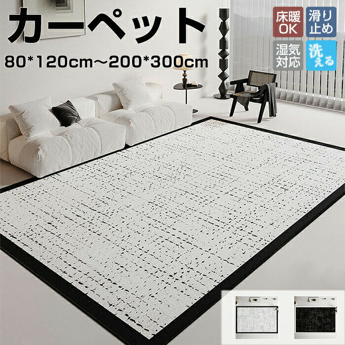 Rakuten - カーペット長方形 80×120cm～200×300cm 北欧柄 ラグマット 床マット 室内 洋風 汚れ防止 絨毯 高級 ふかふか ふわふわ 柔らかい おしゃれ 洗える オールシーズン インテリア 汚れ 多機能 汚れ対策 毛が抜けにくい お手入れ簡単 滑り止め 北欧
