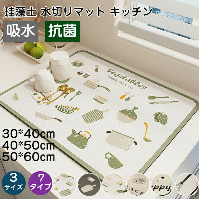 Rakuten - 水切りマット 珪藻土 吸水マット 50*60cm キッチン 水切りマット 大判 キッチンマット 速乾 吸水 ゴム PU 珪藻土マット ソフト 食器乾燥マット 食器収納 抗菌 台所用品 洗面所マット 滑り止め 乾度良好 防滑 30*40cm 40*50cm お手入れ簡単