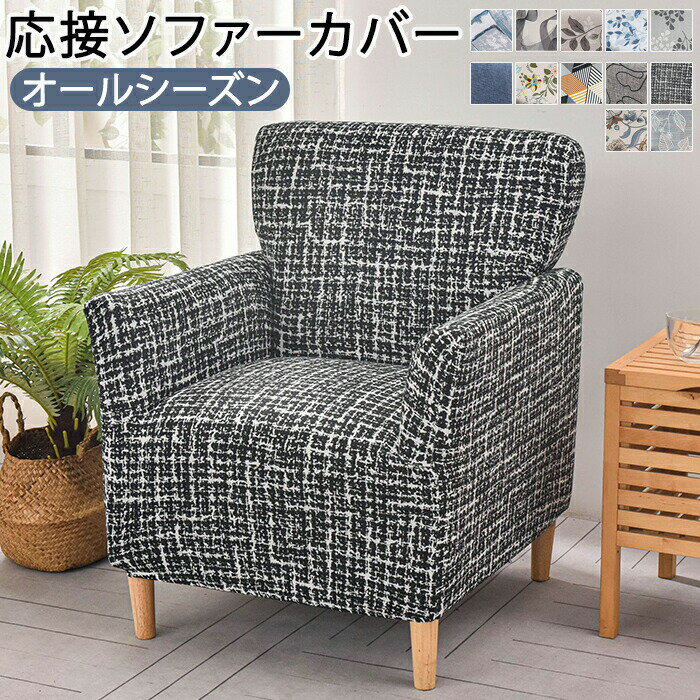 Rakuten - ソファーカバー 応接ソファー 肘付き ソファカバー チェック柄 マルチカバー 保護カバー 1人掛け 椅子 爪とぎ防止 傷 汚れ防止 防塵 オールシーズン 滑り止め 着せ替え ストレッチ フィット 洗える 伸縮 厚手 北欧 おしゃれ 応接室 雰囲気 高級感