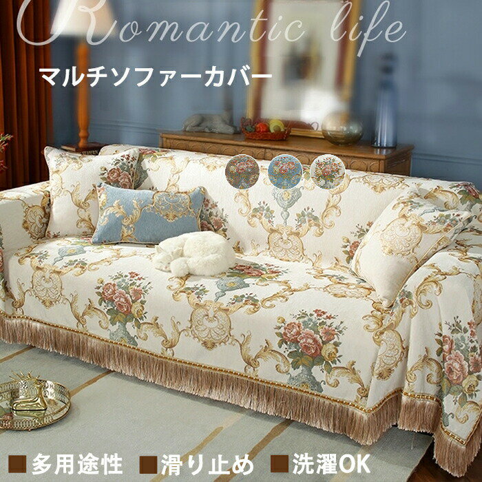 Rakuten - ソファーカバー かけるだけ 滑り止め フリンジ 肘付き 北欧 2人掛け 上品 高級感 マルチカバー 花柄 宮廷風 フィットカバー 肘掛け ソファー用カバー 汚れ防止 一人暮らし 2人暮らし 模様替え 気分転換 防塵 新生活 洗濯可 おしゃれ 四季通用