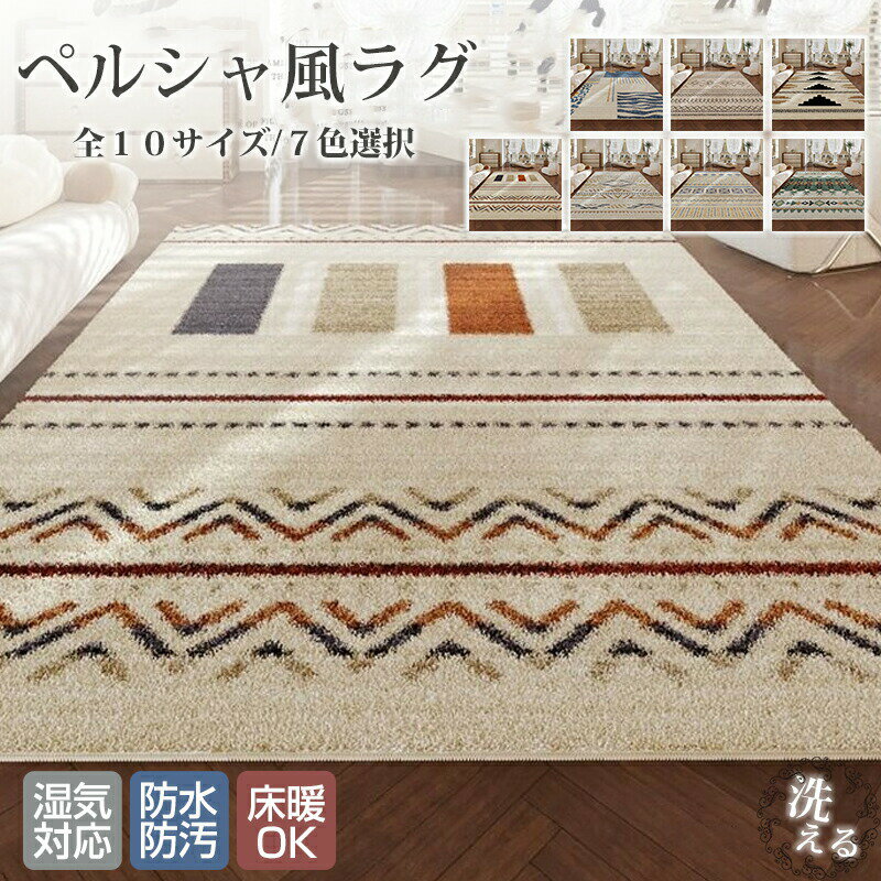 Rakuten - ペルシャ風 カーペット ラグマット ラグ マット 床 室内 洋室 洋風 汚れ防止 絨毯 高級 ふかふか ふわふわ 柔らかい おしゃれ 和モダン 洗える オールシーズン インテリア 多機能 汚れ対策 毛が抜けにくい お手入れ簡単 滑り止め ペルシャアート