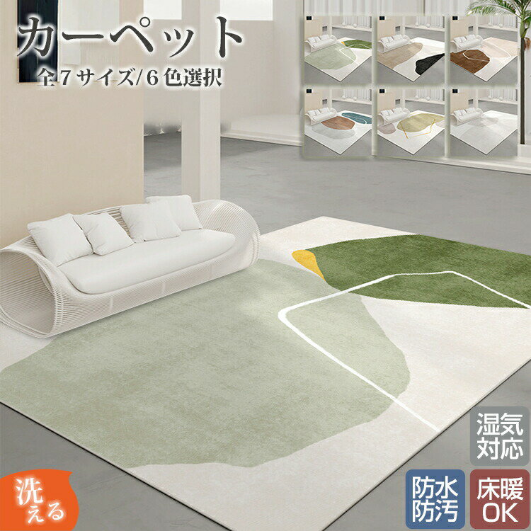 Rakuten - カーペット 長方形 横長 80×120cm～300×400cm ラグマット ラグ マット 床マット 室内 洋風 汚れ防止 絨毯 高級 ふかふか ふわふわ 柔らかい おしゃれ 和モダン 洗濯可能 洗える オールシーズン インテリア 汚れ 多機能 汚れ対策 毛が抜けにくい お手入れ簡単 滑り止め 北欧