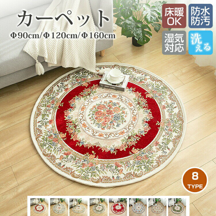 乐天商城 - カーペット 円形 直径90cm~160cm ラグマット ラグ マット チェアマット 床マット 室内 洋風 汚れ防止 絨毯 高級 ふかふか ふわふわ 柔らかい おしゃれ 和モダン 洗濯可能 洗える オールシーズン インテリア 汚れ対策 毛が抜けにくい お手入れ簡単 滑り止め