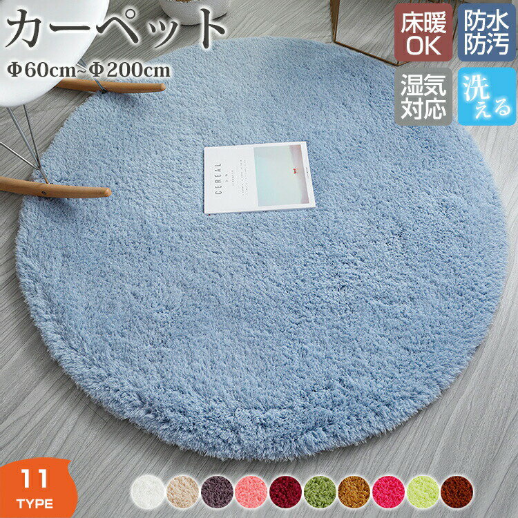Rakuten - カーペット 円形 直径60cm~200cm ラグマット ラグ マット 床マット 室内 洋風 汚れ防止 絨毯 高級 ふかふか ふわふわ 柔らかい おしゃれ 和モダン 洗濯可能 洗える オールシーズン インテリア 汚れ 汚れ対策 毛が抜けにくい お手入れ簡単 滑り止め 北欧 丸形