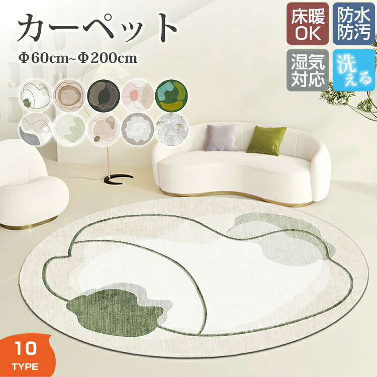 Water-Repellent Carpets - カーペット 円形 直径60cm~200cm ラグマット ラグ マット 床マット 室内 洋風 汚れ防止 絨毯 高級 ふかふか ふわふわ 柔らかい おしゃれ 和モダン 洗濯可能 洗える オールシーズン インテリア 汚れ 汚れ対策 毛が抜けにくい お手入れ簡単 滑り止め 北欧