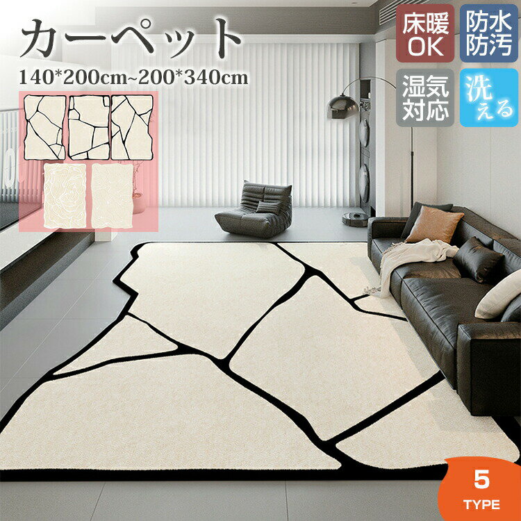 Rakuten - カーペット 長方形 横長 140x200cm～200x340cm ラグマット ラグ マット 床マット 室内 洋風 汚れ防止 絨毯 高級 ふかふか ふわふわ 柔らかい おしゃれ 洗える オールシーズン インテリア 汚れ 多機能 汚れ対策 毛が抜けにくい お手入れ簡単