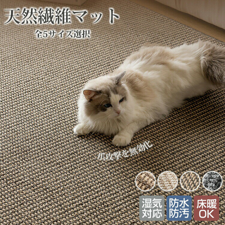 Rakuten - カーペット ラグマット サイザル麻風 ラグ マット 床マット ペットマット 猫 爪とぎ 爪研ぎ 和室 洋室 和風 洋風 汚れ防止 高級 おしゃれ 和モダン 洗える 畳 たたみ オールシーズン インテリア 汚れ対策 お手入れ簡単 滑り止め リビングマット