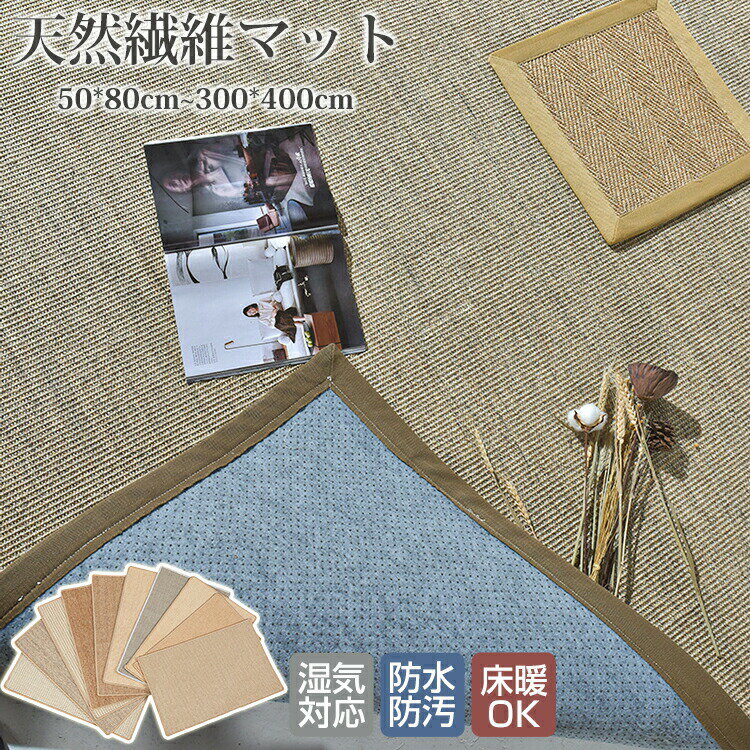 Rakuten - カーペット ラグマット サイザル 麻 ラグ マット 床マット ペットマット 猫 爪とぎ 爪研ぎ 和室 洋室 和風 洋風 汚れ防止 高級 おしゃれ 和モダン 洗える 畳 たたみ オールシーズン インテリア 汚れ対策 お手入れ簡単 滑り止め リビングマット