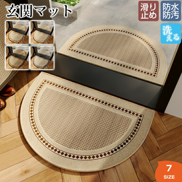 Rakuten - 玄関マット 室内 屋外 泥落とし 洗える 風水 半円形 滑り止め ドアマット カーペット ラグマット 床保護 汚れ防止 高級 オールシーズン インテリア 無地 汚れ対策 泥除け 砂落とし 店舗 飲食店 オフィス 事務所 業務用 家庭用 大きい 大判