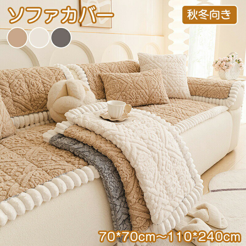 Rakuten - ソファーパッド ソファーカバー セパレート かけるだけ エコファー もこもこ あったか ふわふわ 柔らか 汚れ防止 滑り止め 暖かい 長方形 正方形 1人掛け～4人掛け 肘掛け 肘なし L字カウチ ソファーシート 防塵 傷防止 子供対策 秋冬