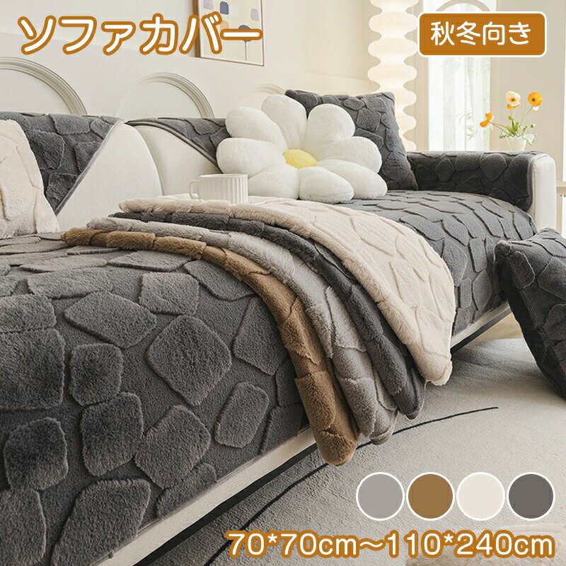 Rakuten - ソファーパッド ソファーカバー セパレート かけるだけ エコファー もこもこ あったか ふわふわ 柔らか 汚れ防止 滑り止め 暖かい 長方形 正方形 1人掛け～4人掛け 肘掛け 肘なし L字カウチ ソファーシート 防塵 傷防止 子供対策 秋冬