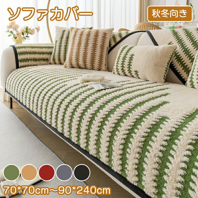Rakuten - ソファーパッド ソファーカバー セパレート かけるだけ エコファー もこもこ あったか ふわふわ 柔らか 汚れ防止 滑り止め 暖かい 長方形 正方形 1人掛け～4人掛け 肘掛け 肘なし L字カウチ ソファーシート 防塵 傷防止 子供対策 秋冬
