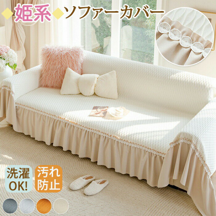 Rakuten - ソファーカバー かけるだけ 姫系 フリル マルチカバー 北欧 おしゃれ フルカバー ソファーパット ソファーシート 汚れ防止 傷防止 洗濯可 長方形 ブランケット 肘付き 肘なし 保護カバー ベッドカバー L字型カウチ対応 かわいい 四季通用