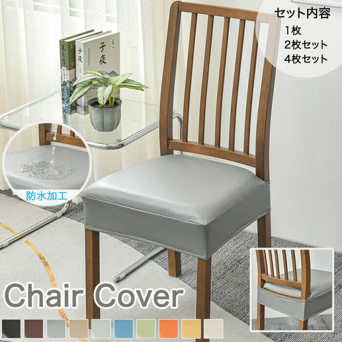 Rakuten - 椅子カバー 座面カバー 防水 PUレザー イスカバー セット ストレッチ 正方形 チェアカバー 取り外し可能 洗える シートチェア 北欧風 ダイニングチェアカバー 座面用 座椅子カバー かけるだけ 洗い替え 替え用 伸縮素材 フィット感 リビング 韓国インテリア