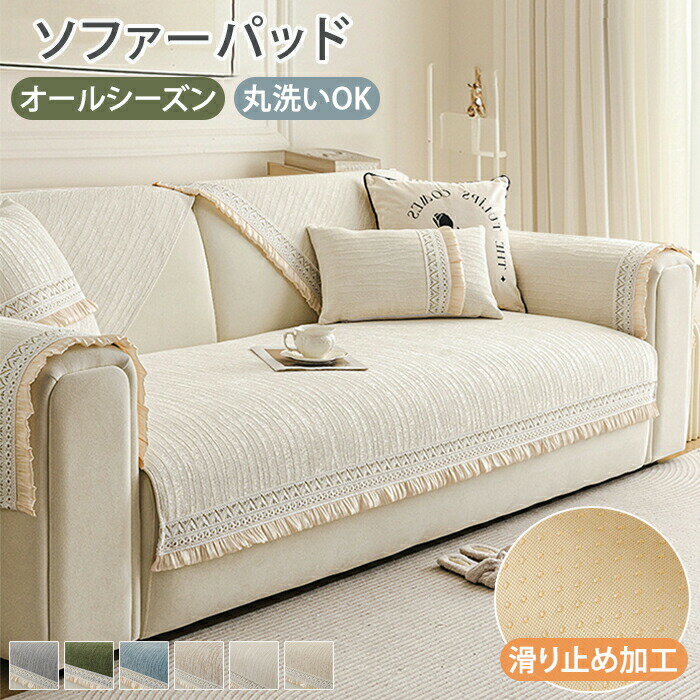Rakuten - ソファーカバー 滑り止め ソファカバー 座面だけ ソファーパット かけるだけ ソファーシート セパレート型 シート 滑り止め 厚手 おしゃれ 通気性 シェニール 犬猫対策 傷防止 爪とぎ防止 1人掛け 2人掛け 3人掛け マルチカバー 洗える