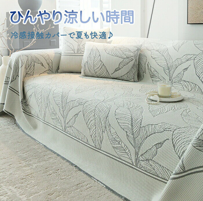 ソファーカバー 夏用 2人掛け 接触冷感 マルチカバー 3人掛け ひんやり 大判 肘なし 肘付き 長方形 涼しい 犬 猫 面カバー かけるだけ 無地 北欧 長方形 おしゃれ 滑り止め ソファーベッドカバー カウチ ソファーシーツ 保護カバー 洗える [3]