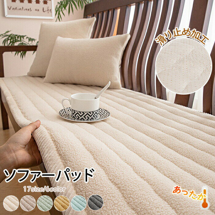 Rakuten - ソファーパッド ふわふわ 厚手 もこもこ 暖かい 洗える かけるだけ シートクッション ソファカバー ソファマット 3人掛け 2人 座面カバー 座面だけ 長座布団 チェア 長方形 キルト 着せ替え L字 カウチ 爪とぎ 傷 汚れ防止 ロングクッション