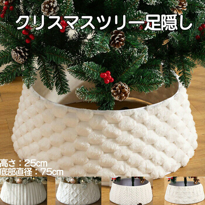 Rakuten - クリスマスツリースカート 飾り 足元隠し 土台隠し 足隠し ツリースタンドカバー オーナメント ふわふわ おしゃれ 北欧 ツリーベースカバー デコレーション お部屋 玄関 リビング ケーブル編み風 雪 白 撮影 聖誕 もこもこ 厚手 直径75cm 目隠し