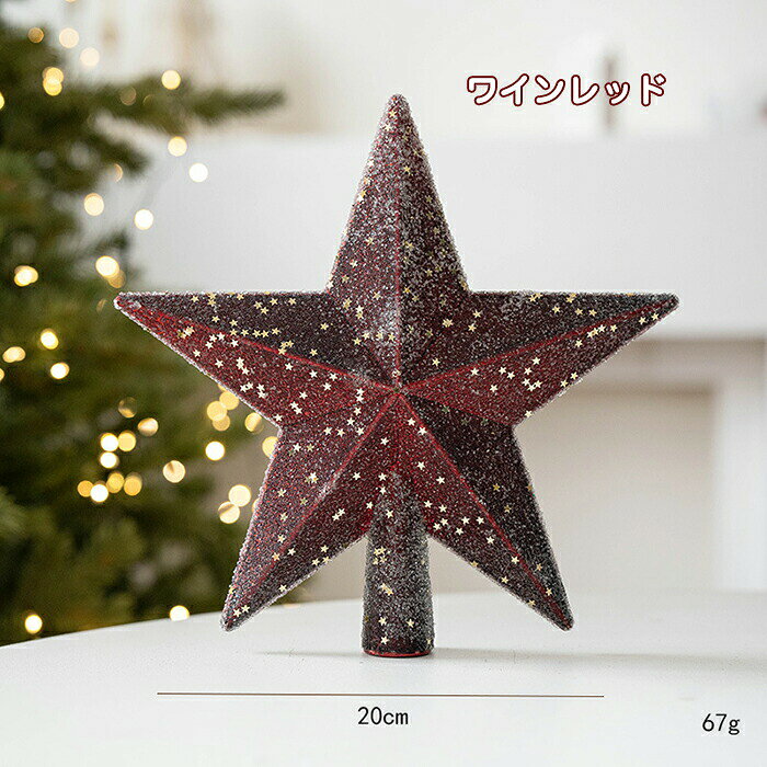 AISKYのクリスマス ツリートップ スター 星 20cm トップスター キラキラ 大きめサイズ かわいい 五芒星 オーナメント 飾り 幸運星 クリスマスツリー装飾 北欧 オシャレ インテリア プレゼント ギフト お祝い パーティー Xmas 緑 ワイン レッド モカ｜アングル2
