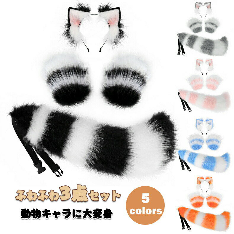 Rakuten - 仮装 COSPLAY 3点セット ハロウィン クリスマス コスプレ コスプレ道具 猫耳 カチューシャ キツネ コスプレ 耳カチューシャ 尻尾 手袋 もふもふ 可愛い 狐の尻尾 しっぽ きつね オオカミ 狸 獣耳 猫 偽耳 偽しっぽ コスチューム ハロウイン仮装 仮装 動物変身 けもの