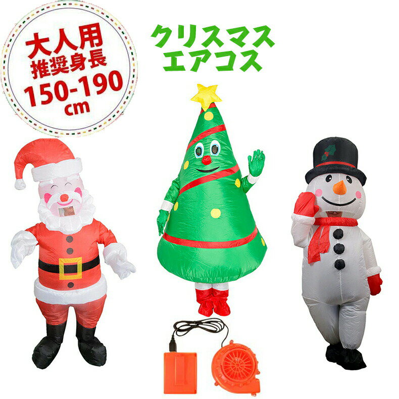 Rakuten - クリスマスツリー 着ぐるみ 大人用 ツリー 雪だるま サンタクロース コスプレ きぐるみ 人形 かわいい 大きい おもしろ衣装 膨張式 空気充填 送風機 usb 変装 仮装 全身タイプ 電池式 クリスマスコスプレ 衣装 サンタ コスプレ