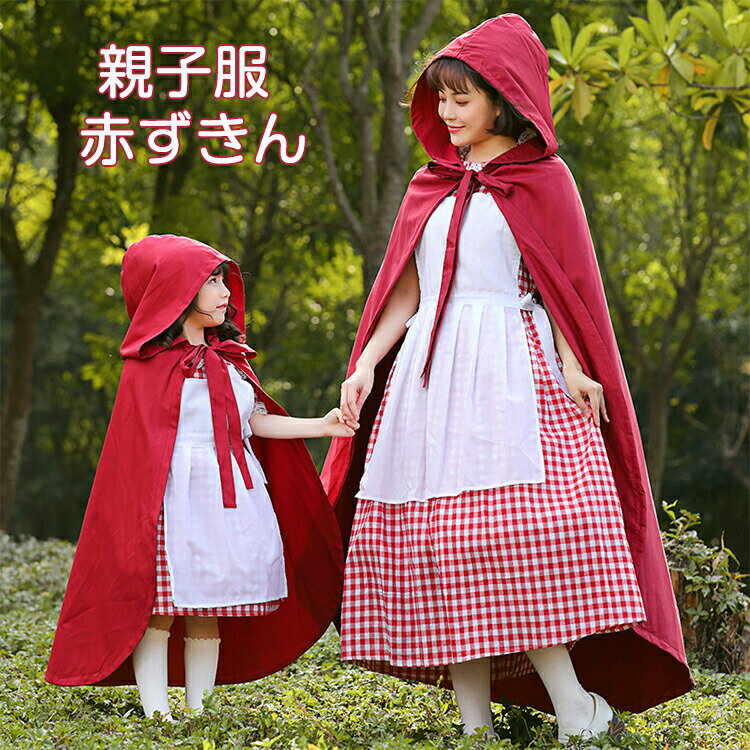 Rakuten - ハロウィン コスプレ 親子 お揃い 赤ずきん コスプレ 衣装 仮装 衣装 女性 子供子ども 幼児コスチューム 衣装 ワンピース 赤ずきんチャチャ 赤頭巾コスプレ衣装 仮装 変身 団体衣装 お遊戯会