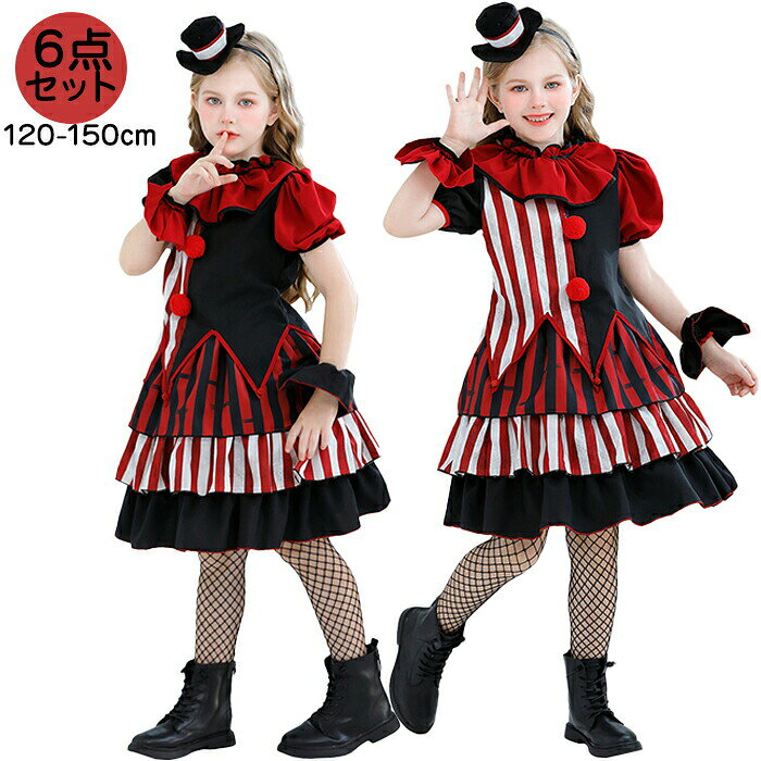 Rakuten - ハロウィン 衣装 ピエロ サーカス Joker Clown 道化師 キッズ クラウン コスプレ 仮装 子供 女の子 コスチューム 6点セット キャラクター halloween イベント コスチュームセット スカート 変装 パーティー 文化祭 発表会 撮影会