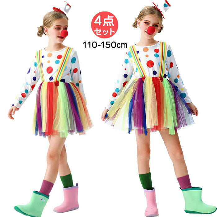 Rakuten - ハロウィン 衣装 ピエロ サーカス Joker Clownキッズ クラウン コスプレ 仮装 子供 女の子 パーティー コスチューム 4点セット キャラクター halloween イベント コスチュームセット ワンピース 変装 パーティー 文化祭 発表会 撮影会