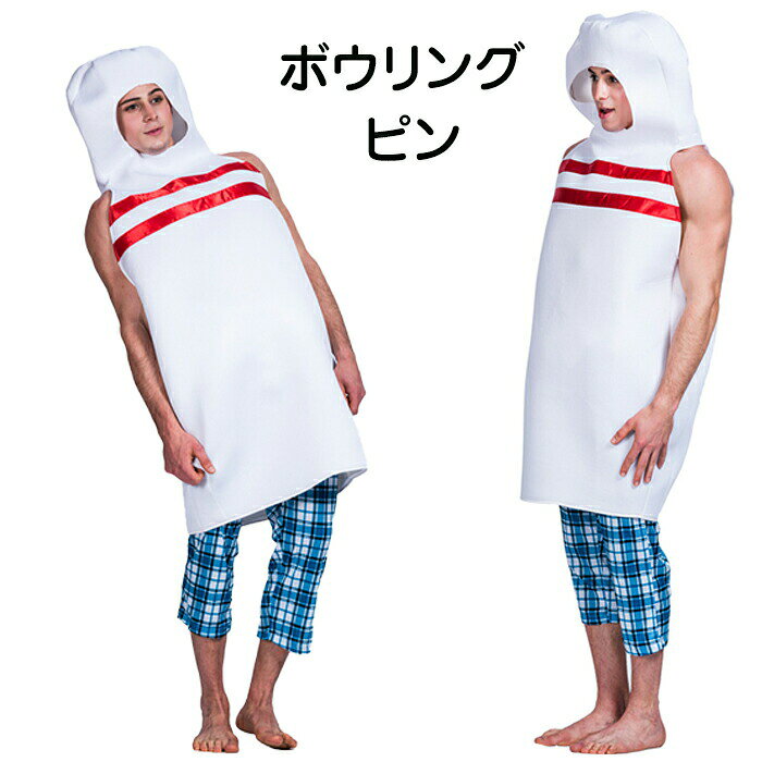 Rakuten - ハロウィン 衣装 ボウリング ピン コスプレ つなぎ服 着ぐるみ リアル ユニセックス コスチューム 舞台 キャラクター cosplay 写真撮影 仮装 おもしろ Halloween 余興 プレゼント クリスマス 演出服 誕生日 忘年会 新年会 余興 歓迎会 送迎会
