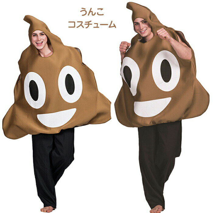 Rakuten - ハロウィン コスプレ 衣装 うんち う○ち うんこ 着ぐるみ うんち風 大人用 連体服 子供用 男女兼用 コスチューム 写真撮影 変装 Halloween 余興 面白い 可愛い クリスマス 演出服 誕生日 仮装 新年会 舞台装 演出服 学園祭 文化祭 うんこの服