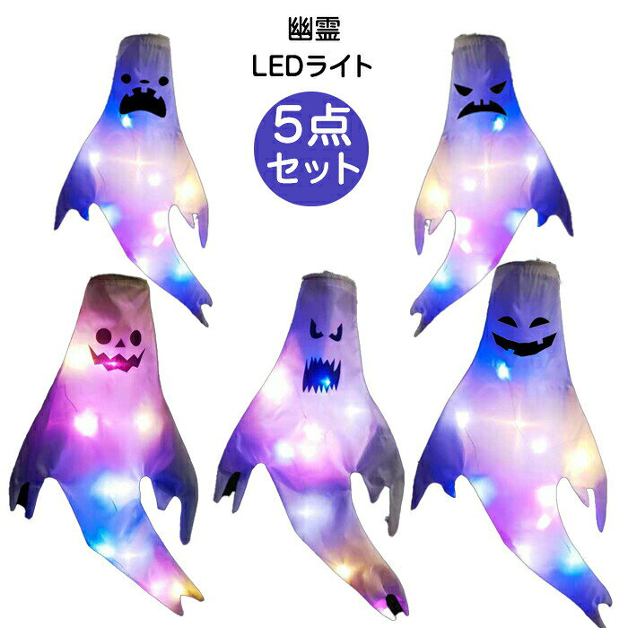 商品説明 商品名 ハロウィン 幽霊 LEDライト 飾り 吊り下げ LEDストリングライト 吊り飾り ハロウィーン 電池給電式 玄関 屋外 飾り付け 店舗装飾 雰囲気造り パーティー お化け 学園祭屋外 室外 室内 庭対応 広場 装飾 お化け ハロウィングッズ お化け屋敷 おすすめポイント この幽霊LEDライトは、ハロウィンの雰囲気を一層盛り上げるための理想的なアイテムです。電池給電式で、玄関や庭、店舗の装飾に快適です。屋内外問わず使用でき、学園祭やパーティーでも活躍します。吊り下げタイプのデザインにより、簡単に設置可能で、幻想的な光が空間を彩ります。お化け屋敷の演出にもぴったりで、訪れる人々に忘れられない体験を提供します。 素材 布、プラスチック セット内容 5点セット：牙＋悪魔＋悪鬼＋笑顔＋ハッピーキャラ サイズ 100cm/120cm/130cm/150cm/180cm 生産国 中国（日本の企画により厳格に生産されています。） 注意事項 【色・サイズについて】 ◆商品写真はできる限り実物の色に近づけるよう徹底しておりますが、 お使いのモニター設定、お部屋の照明等により実際の商品と色味が異なる場合がございます。 ◆測定したサイズは素人採寸のため、若干の誤差(約2～3cm前後)が生じる場合がございます。 ◆実寸（平置きをメジャーで計測したもの）は、タグ表記とは測り方が異なります為、サイズ比較対照となりません。 【商品について】 ◆生産時期により、色・サイズ・デザインが多少が異なる場合がございます。あらかじめ御了承下さい。 ◆海外製品のため縫製品質が日本とは異なり、縫製が雑、糸の始末ができていない場合もございますので予め御了承ください。 ◆販売価格を抑えるため弊社では簡易包装での発送となります。あらかじめご了承ください。 【商品の取扱いについて】 ◆お手元に届いた商品は必ず袋から取り出し、なるべく密閉は避け風通しの良い場所で保管して頂くようお願い致します。 ◆濃色系は色落ちの恐れがありますので、他の物との洗濯はお避けください。洗濯後はすみやかに形を整えて干してください。 ◆漂白剤・乾燥機のご使用はお避けください。 ◆生地の特性上、匂いが強く感じられるものもございます。数日のご使用や陰干しなどでほとんど感じられなくなります。 配送について ※ カラー、タイプ、サイズを選択後、商品の納期情報を必ずご確認ください。 ※ 納期情報の違う商品を同時に購入された場合は、商品が全て揃い次第の発送いたします。 ※ 複数店舗にて在庫を共有しておリますため、注文の殺到やシステムエラーによリ、商品がまれに欠品する場合がごさいます。 確実な在庫をご案内できるよう努めて参リますので、何卒で了承いただけますようお願い申し上けます。 ▼検索関連キーワード（商品の説明ではありません） ハロウィン LED ゴーストライト イルミネーション デコレーション パーティー 室内 室外 飾り付け 雑貨 かわいい おしゃれ インテリア 照明 グッズ 玄関 子供 大人 ナイトライト 仮装 ホームデコレーション 秋祭り 夜景 フェスティバル 装飾 電池式 長寿命 エコライト 雰囲気ランプ 暗闇ライト 幻想的 キャラクターライト スマイルライト プレゼント ギフト